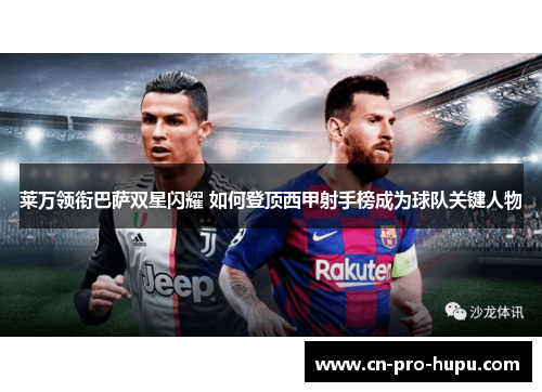 莱万领衔巴萨双星闪耀 如何登顶西甲射手榜成为球队关键人物