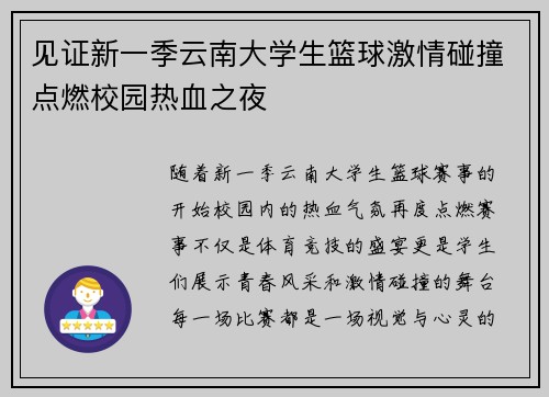 见证新一季云南大学生篮球激情碰撞点燃校园热血之夜 见证新一季云南大学生篮球激情碰撞点燃校园热血之夜