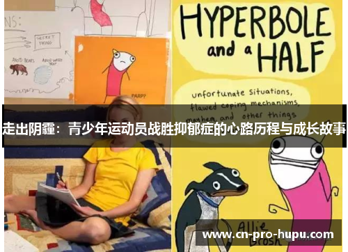 走出阴霾：青少年运动员战胜抑郁症的心路历程与成长故事