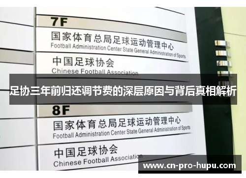 足协三年前归还调节费的深层原因与背后真相解析