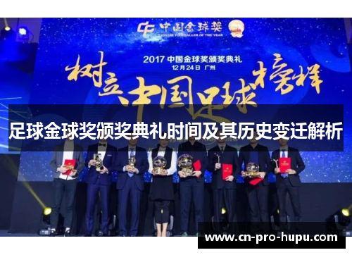 足球金球奖颁奖典礼时间及其历史变迁解析
