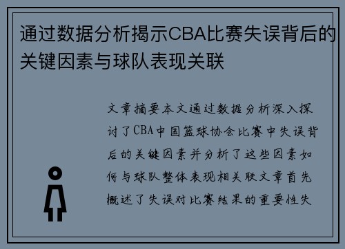 通过数据分析揭示CBA比赛失误背后的关键因素与球队表现关联