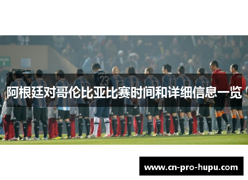 阿根廷对哥伦比亚比赛时间和详细信息一览