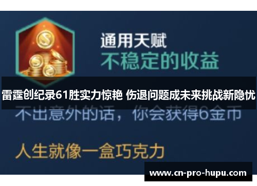 雷霆创纪录61胜实力惊艳 伤退问题成未来挑战新隐忧