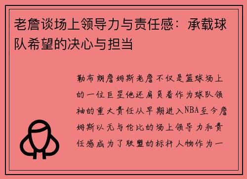 老詹谈场上领导力与责任感:承载球队希望的决心与担当 老詹谈场上领导力与责任感:承载球队希望的决心与担当