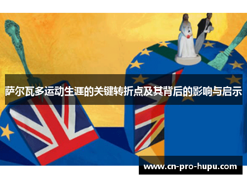 萨尔瓦多运动生涯的关键转折点及其背后的影响与启示
