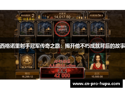 西格诺里射手冠军传奇之路：揭开他不朽成就背后的故事