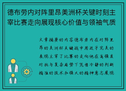 德布劳内对阵里昂美洲杯关键时刻主宰比赛走向展现核心价值与领袖气质 德布劳内对阵里昂美洲杯关键时刻主宰比赛走向展现核心价值与领袖气质