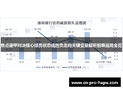 焦点德甲对决核心球员状态成胜负走向关键变量解析前瞻战局全览