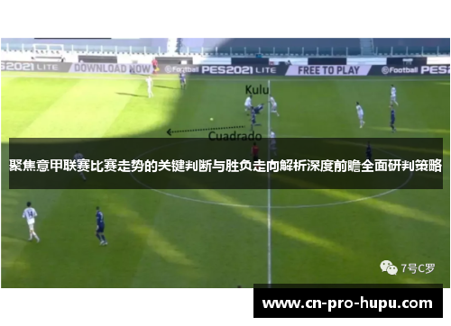 聚焦意甲联赛比赛走势的关键判断与胜负走向解析深度前瞻全面研判策略 聚焦意甲联赛比赛走势的关键判断与胜负走向解析深度前瞻全面研判策略