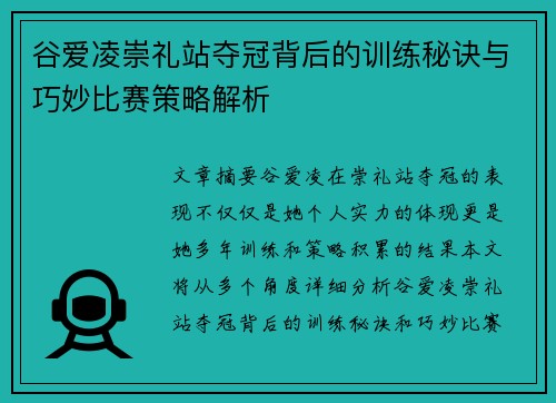 谷爱凌崇礼站夺冠背后的训练秘诀与巧妙比赛策略解析