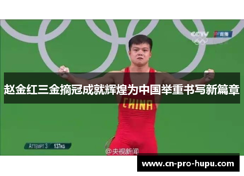 赵金红三金摘冠成就辉煌为中国举重书写新篇章 赵金红三金摘冠成就辉煌为中国举重书写新篇章