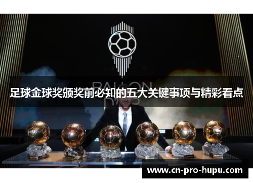 足球金球奖颁奖前必知的五大关键事项与精彩看点