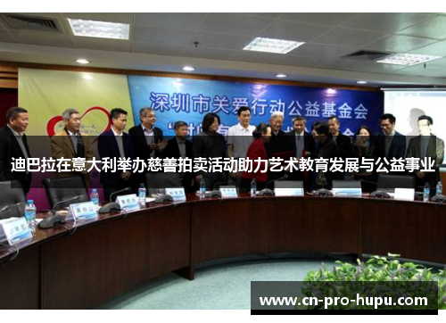 迪巴拉在意大利举办慈善拍卖活动助力艺术教育发展与公益事业