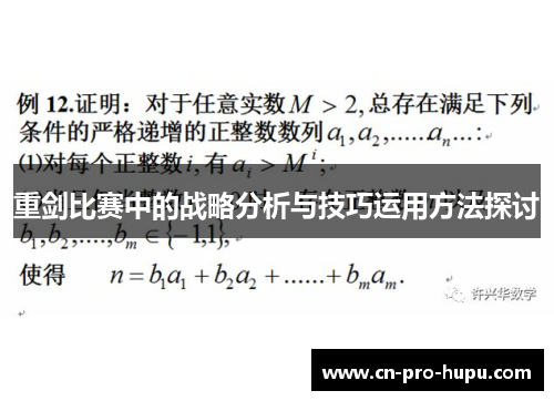 重剑比赛中的战略分析与技巧运用方法探讨 重剑比赛中的战略分析与技巧运用方法探讨