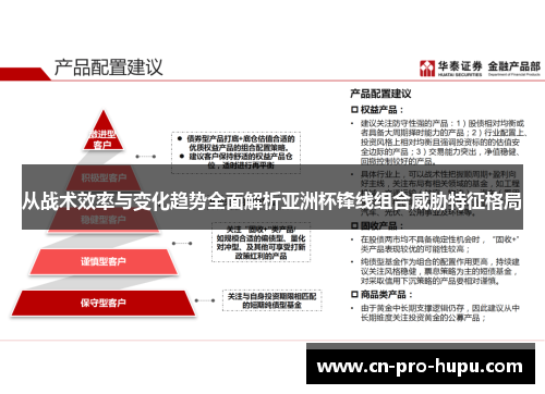 从战术效率与变化趋势全面解析亚洲杯锋线组合威胁特征格局 从战术效率与变化趋势全面解析亚洲杯锋线组合威胁特征格局
