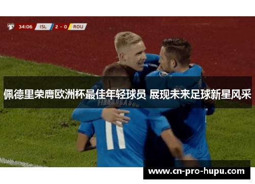 佩德里荣膺欧洲杯最佳年轻球员 展现未来足球新星风采 佩德里荣膺欧洲杯最佳年轻球员 展现未来足球新星风采
