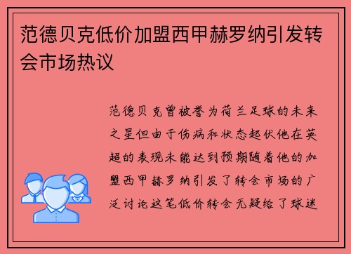 范德贝克低价加盟西甲赫罗纳引发转会市场热议