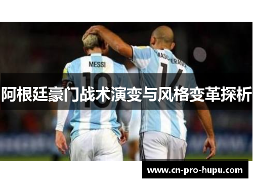阿根廷豪门战术演变与风格变革探析