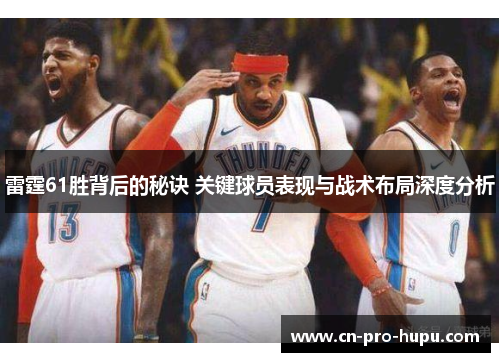 雷霆61胜背后的秘诀 关键球员表现与战术布局深度分析
