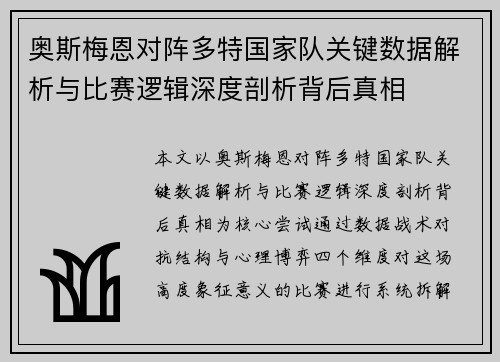 奥斯梅恩对阵多特国家队关键数据解析与比赛逻辑深度剖析背后真相