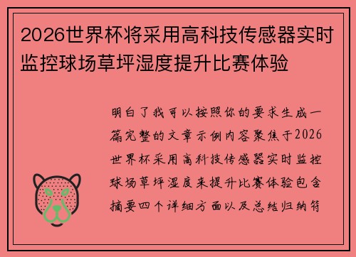 2026世界杯将采用高科技传感器实时监控球场草坪湿度提升比赛体验 2026世界杯将采用高科技传感器实时监控球场草坪湿度提升比赛体验