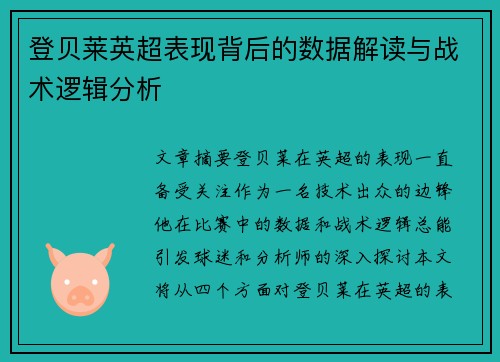 登贝莱英超表现背后的数据解读与战术逻辑分析