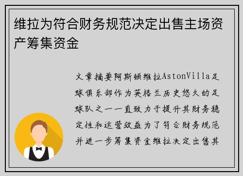 维拉为符合财务规范决定出售主场资产筹集资金