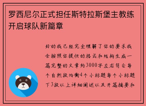 罗西尼尔正式担任斯特拉斯堡主教练开启球队新篇章