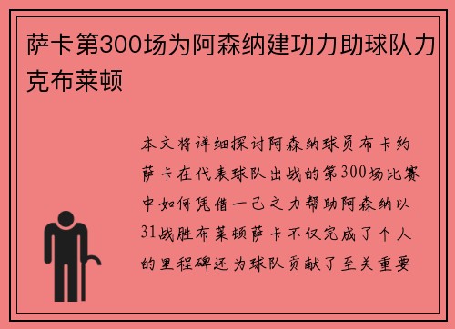 萨卡第300场为阿森纳建功力助球队力克布莱顿 萨卡第300场为阿森纳建功力助球队力克布莱顿
