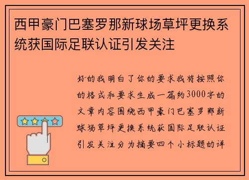 西甲豪门巴塞罗那新球场草坪更换系统获国际足联认证引发关注