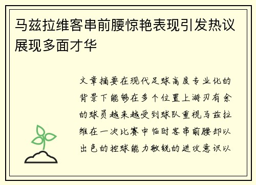 马兹拉维客串前腰惊艳表现引发热议展现多面才华