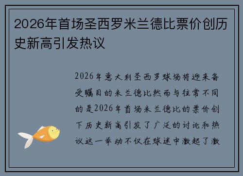 2026年首场圣西罗米兰德比票价创历史新高引发热议