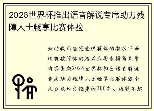 2026世界杯推出语音解说专席助力残障人士畅享比赛体验