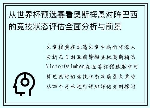 从世界杯预选赛看奥斯梅恩对阵巴西的竞技状态评估全面分析与前景