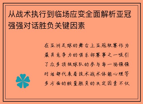 从战术执行到临场应变全面解析亚冠强强对话胜负关键因素