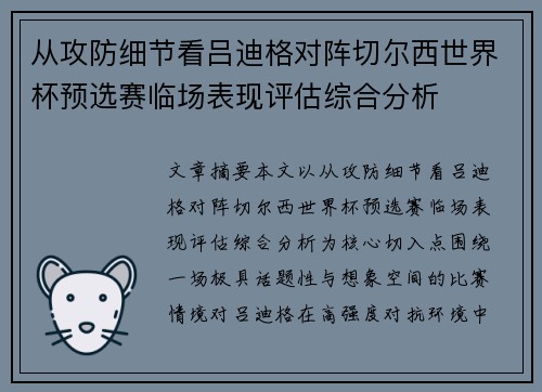 从攻防细节看吕迪格对阵切尔西世界杯预选赛临场表现评估综合分析