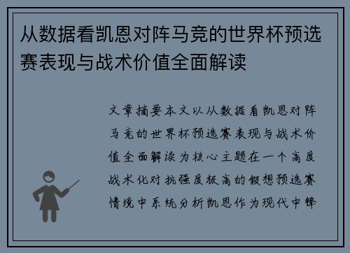 从数据看凯恩对阵马竞的世界杯预选赛表现与战术价值全面解读