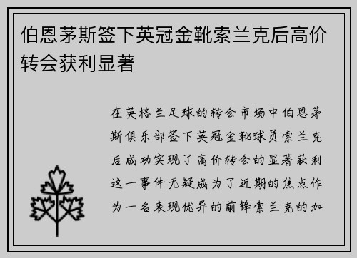 伯恩茅斯签下英冠金靴索兰克后高价转会获利显著