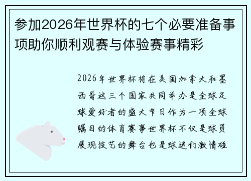 参加2026年世界杯的七个必要准备事项助你顺利观赛与体验赛事精彩