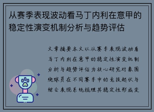 从赛季表现波动看马丁内利在意甲的稳定性演变机制分析与趋势评估