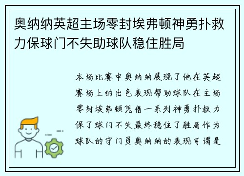 奥纳纳英超主场零封埃弗顿神勇扑救力保球门不失助球队稳住胜局