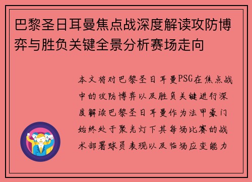 巴黎圣日耳曼焦点战深度解读攻防博弈与胜负关键全景分析赛场走向