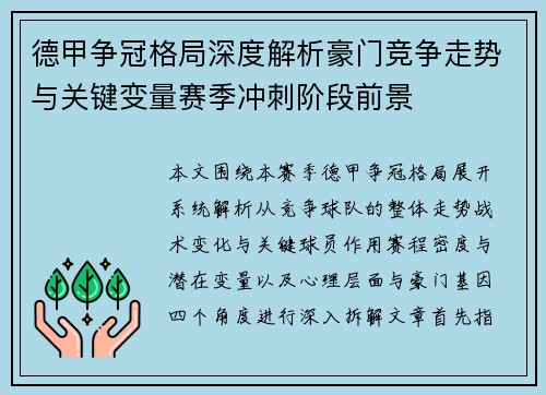 德甲争冠格局深度解析豪门竞争走势与关键变量赛季冲刺阶段前景