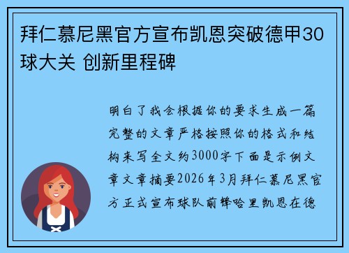 拜仁慕尼黑官方宣布凯恩突破德甲30球大关 创新里程碑