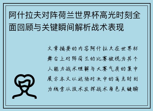 阿什拉夫对阵荷兰世界杯高光时刻全面回顾与关键瞬间解析战术表现