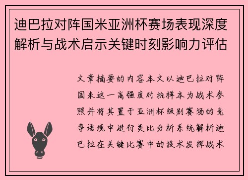 迪巴拉对阵国米亚洲杯赛场表现深度解析与战术启示关键时刻影响力评估