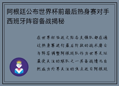 阿根廷公布世界杯前最后热身赛对手西班牙阵容备战揭秘