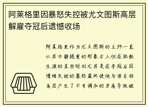 阿莱格里因暴怒失控被尤文图斯高层解雇夺冠后遗憾收场
