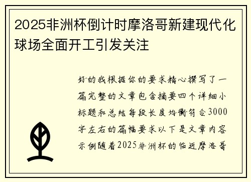 2025非洲杯倒计时摩洛哥新建现代化球场全面开工引发关注